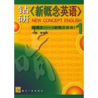 航空工业版钻研《新概念英语》：啃课文——《新概念英语》1