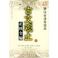 古文观止正续全编（上下册）