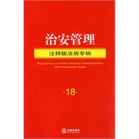 治安管理(注释版法规专辑)