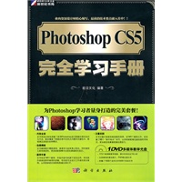 Photoshop CS5完全学习手册（附光盘）