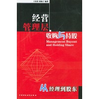 经营管理层收购与持股(从经理到股东)