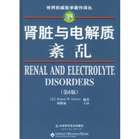 肾脏与电解质紊乱（第六版）——世界权威医学著作译丛