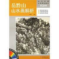 岳黔山山水画解析（附VCD光盘一张）