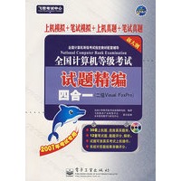 全国计算机等级考试试题精编四合一（二级Visual FoxPro）（附CD-ROM光盘一张）(2007年考试专用)