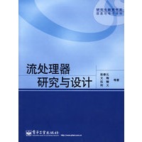 流处理器研究与设计