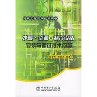 水暖空调制冷设备安装与调试技术问答/建筑工程实用技术问答