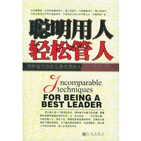聪明用人轻松管人