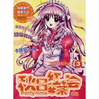 秋日红茶会