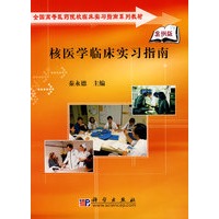 核医学临床实习指南