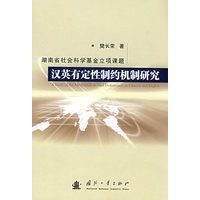 汉英有定性制约机制研究