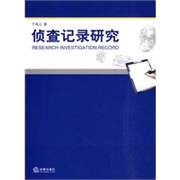 侦查记录研究