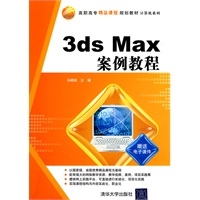 3ds Max案例教程（高职高专精品课程规划教材·计算机系列）