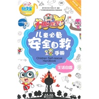 开心宝贝儿童必备安全自救手册生活自救(有声图书)