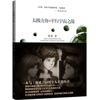 太极方舟之平行宇宙