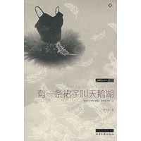 知性女人系列——有一条裙子叫天鹅湖