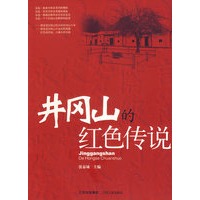 井冈山的红色传说