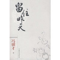 留住昨天