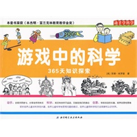 游戏中的科学—365天知识探索