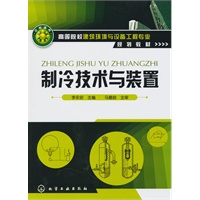 制冷技术与装置(李永安)