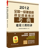 2012全国一级建造师执业资格考试考典——建设工程经济（附赠本书主编重点内容视频讲解）