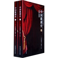 中国歌剧史（上、下）-本书所叙述的是我国的歌剧从上世纪初（1920年前后）至世纪末（2000年）的八十年间发展的简史。