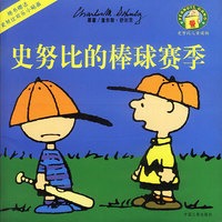 史努比的棒球赛季（赠小贴画）