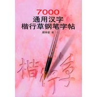 7000通用汉字楷行草钢笔字贴