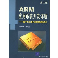 ARM应用系统开发详解——基于S3C4510B的系统设计（第二版）