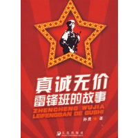 真诚无价：雷锋班的故事