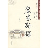 客家新探