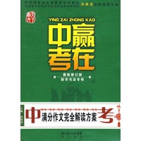 赢在中考：中考满分作文完全解读方案