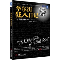 华尔街狂人日记（大摩操盘手的惊心动魄的职业生涯，亲历华尔街20年真实历史）预计到货时间6.5 预售商品