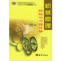 机械原理释疑与习题详解/高等院校经典教材配套指导丛书