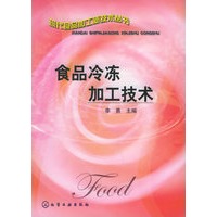 食品冷冻加工技术——现代食品加工新技术丛书