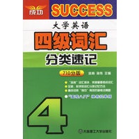大学英语四级词汇分类速记.710分版
