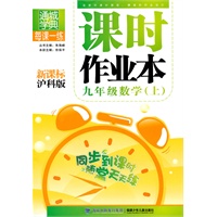 九年级数学·上（新课标沪科版）/（2010.5印刷）课时作业本（附答案）