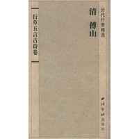 行草五言古诗卷(历代行草精选)