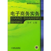 电子商务实务