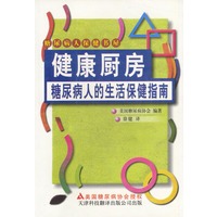 糖尿病人的生活保健指南：健康厨房