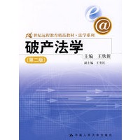破产法学(第二版)(21世纪远程教育精品教材·法学系列)