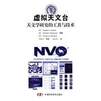 国家虚拟天文台：天文学研究的工具与技术