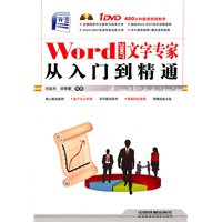 Word 2007文字专家从入门到精通(1DVD)