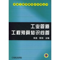 工业管道工程预算知识问答——安装工程预算知识问答丛书