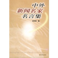 中外新闻名家名言集