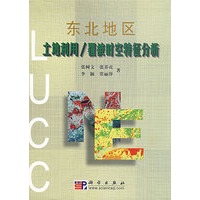 东北地区土地利用/覆被时空特征分析