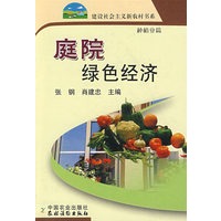 庭院绿色经济：种植业篇