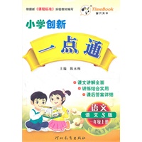 语文(语文S版)一年级上册（2011年6月印刷）小学创新一点通