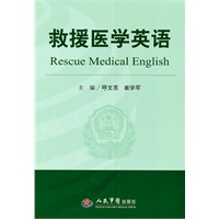 救援医学英语