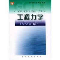 工程力学——中等专业学校教材