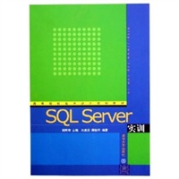 SQL Server实训——高等院校程序设计规划教材